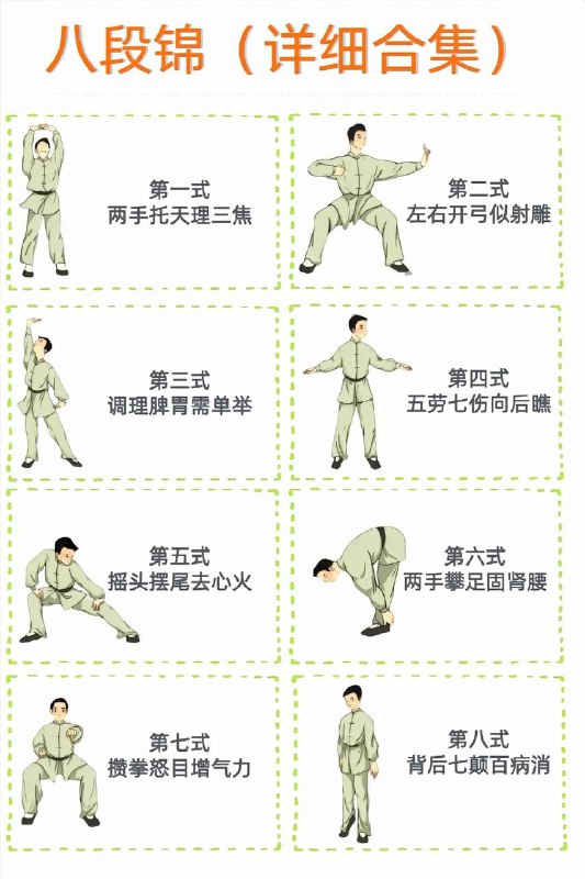 八段锦八段锦