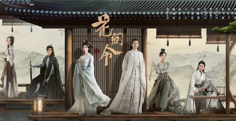 《花间令》32集在线播放 点击播放