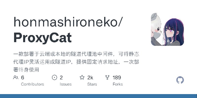 GitHub - honmashironeko/ProxyCat: 一款部署于云端或本地的隧道代理池中间件，可将静态代理IP灵活运用成隧道IP，提供固定请求地址，一次部署终身使用