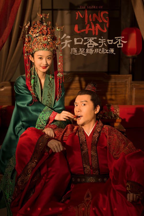 知否知否应是绿肥红瘦 (2018) 已刮削 4K 154.18G评分: 7.4，类型: 剧情，地区: China, Canada，语言: 普通话，主演: 赵丽颖, 冯绍峰, 朱一龙, 施诗, 张佳宁简介: 盛家六姑娘盛明兰从小聪颖貌美，却遭遇嫡母不慈、姐妹难缠、父亲不重视、生母被害去世的困境