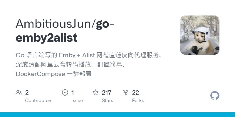 GitHub - AmbitiousJun/go-emby2alist: Go 语言编写的 Emby + Alist 网盘直链反向代理服务，深度适配阿里云盘转码播放，配置简单，DockerCompose 一键部署