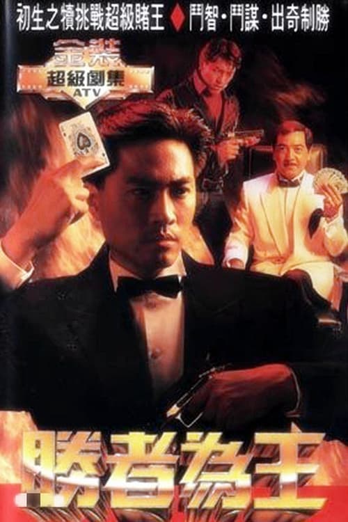 胜者为王 (1991) 4季全已刮削评分: 0.0，类型: ，地区: Hong Kong，语言: 广州话 / 廣州話，主演: 简介: 赌坛一代枭雄聂万龙（秦沛饰）不但赌术精湛，而且善用谋略，在赌场上百战百胜，无人能及