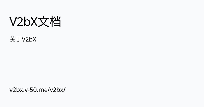关于V2bX | V2bX文档
