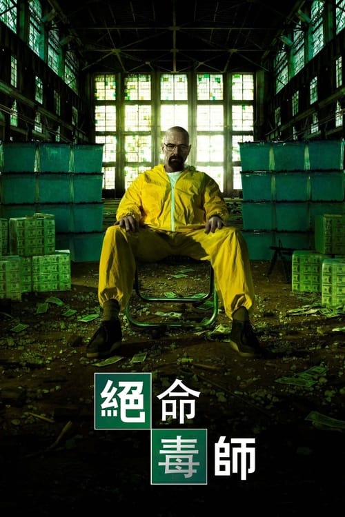 绝命毒师 (2008) 欧美剧集 REMUX 4K 1.7T评分: 8.915，类型: 剧情, 犯罪，地区: United States of America，语言: English, Deutsch, Español，主演: 布莱恩·科兰斯顿, 亚伦·保尔, 安娜·冈, RJ·米特, 迪恩·诺里斯简介: 新墨西哥州的高中化学老师沃尔特·H·怀特是拮据家庭的唯一经济来源