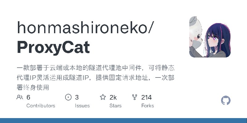 GitHub - honmashironeko/ProxyCat: 一款部署于云端或本地的隧道代理池中间件，可将静态代理IP灵活运用成隧道IP，提供固定请求地址，一次部署终身使用