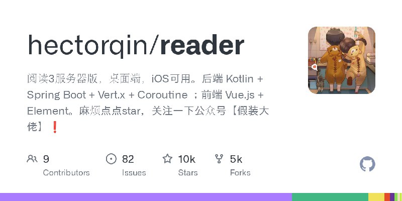 GitHub - hectorqin/reader: 阅读3服务器版,桌面端,iOS可用。后端 Kotlin + Spring Boot + Vert.x + Coroutine ;前端 Vue.js + Element。麻烦点点star,关注一下公众号【假装大佬】❗️