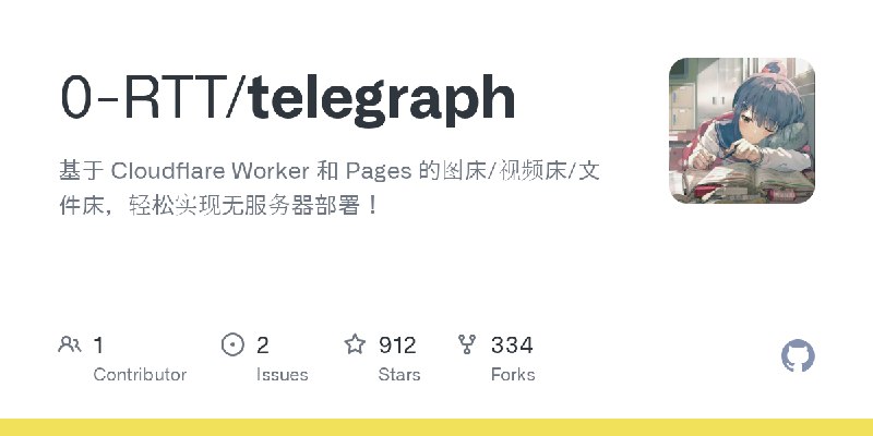 GitHub - 0-RTT/telegraph: 基于 Cloudflare Worker 和 Pages 的图床/视频床/文件床,轻松实现无服务器部署!