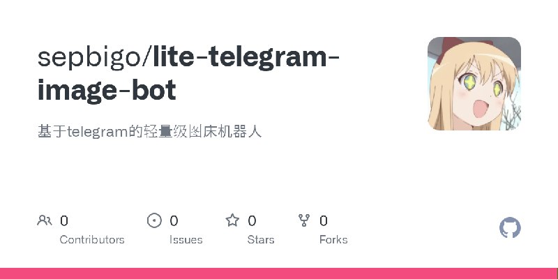 GitHub - sepbigo/lite-telegram-image-bot: 基于telegram的轻量级图床机器人
