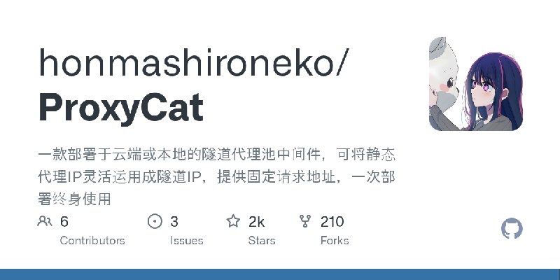 GitHub - honmashironeko/ProxyCat: 一款部署于云端或本地的隧道代理池中间件，可将静态代理IP灵活运用成隧道IP，提供固定请求地址，一次部署终身使用