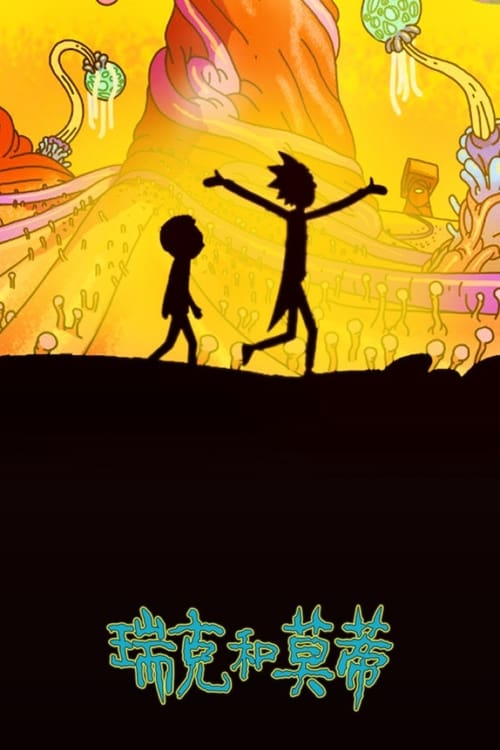 瑞克和莫蒂 (2013) 1-7 季 已刮削 1080P 160G评分: 8.697，类型: 动画, 喜剧, Sci-Fi & Fantasy, 动作冒险，地区: United States of America，语言: English，主演: 克里斯·帕内尔, Spencer Grammer, 萨拉·朝克, Ian Cardoni, Harry Belden简介: 天才兼疯子科学家瑞克，在失踪多年后突然回到女儿贝丝的身边，并且在她的车库里搞了一个科学实验室