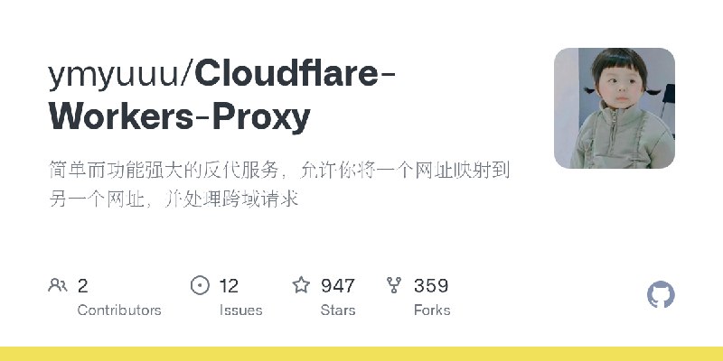 GitHub - ymyuuu/Cloudflare-Workers-Proxy: 简单而功能强大的反代服务，允许你将一个网址映射到另一个网址，并处理跨域请求