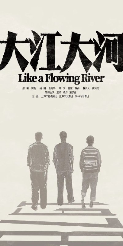 大江大河（全 3 季）已刮削评分：8.8，类型：电视剧，类别：国产剧，质量：WEB-DL 2160P 高码率，大小：622.78G简介：宋运辉（王凯饰）天资聪颖，却出身不好，一直倍受歧视，但是他把握住了1978年恢复高考的机会，抓住机遇，勤学苦干，当上了国企的技术人员，一步步晋升，奠定了成功人生的基础，但也在新时代的变革中逐渐迷失
