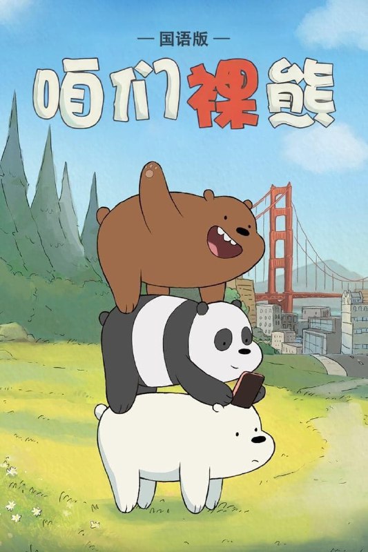 咱们裸熊（2015）1-4 季 国语配音 已刮削评分：9.4，类型：动画，类别：儿童，质量：WEB-DE 2160P，大小：52.4G简介：三个熊兄弟一同住在森林的一个山洞里，常常碰到出其不意的事情，它们既有人类朋友Chloe，也有大脚怪朋友查理