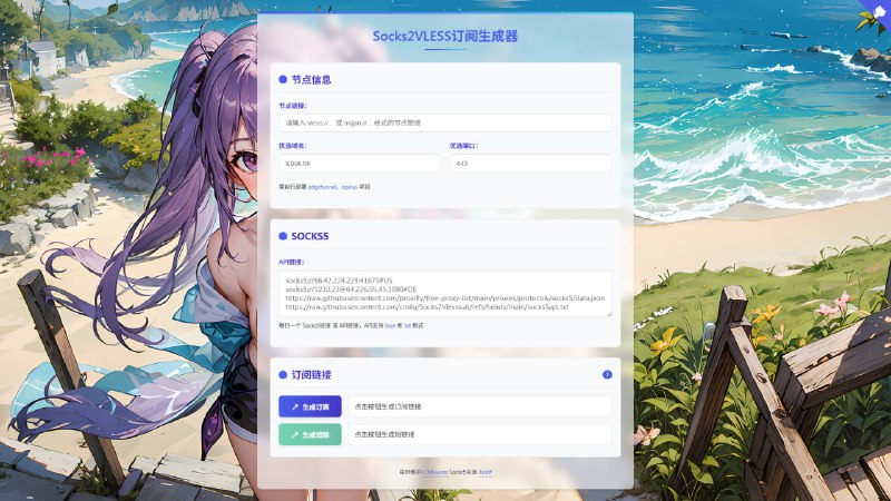 🖥 Socks2VLESS订阅生成器这是一个可以通过 edgetunnel、epeius 项目将 Socks5 转换成 VLESS、Trojan 的订阅生成器，自适应支持多种订阅格式