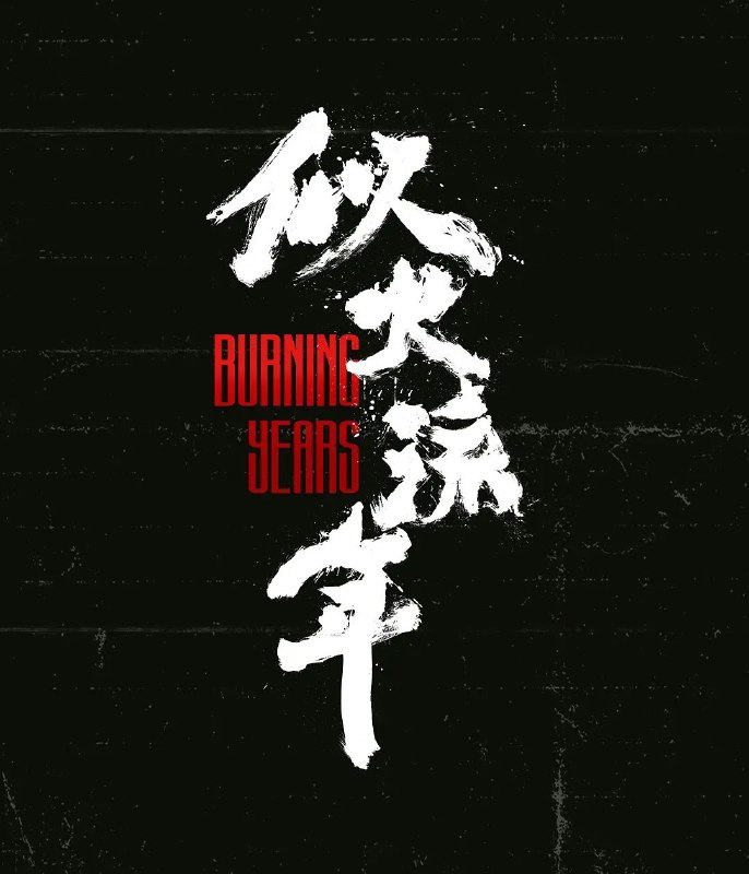 似火流年 (2023) 已入库评分：8.0，类型：电视剧，类别：国产剧，质量： WEB-DL 2160p 高码率，共30 集，大小：192.45G简介：该剧讲述了性格迥异的五位发小徐卫彪、汪磊、林志华、忠余楠、张鹏在时代变革中由于各自不同的选择走上不同道路，昔日挚友站在不同的对立面，最终分道扬镳的故事